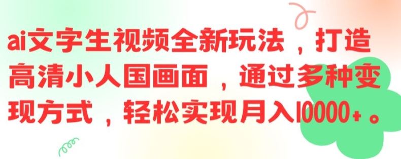 ai文字生视频全新玩法，打造高清小人国画面，通过多种变现方式，轻松实现月入1W+【揭秘】-大鱼聊项目