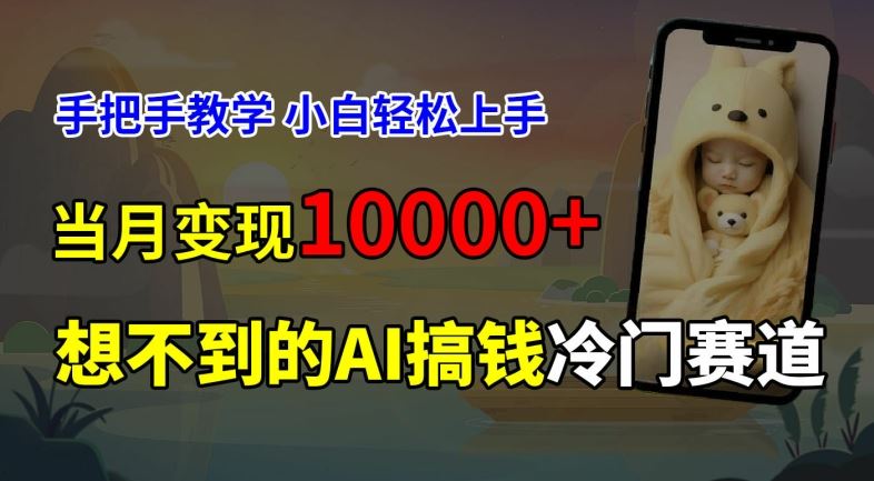 超冷门赛道，免费AI预测新生儿长相，手把手教学，小白轻松上手获取被动收入，当月变现1W-大鱼聊项目