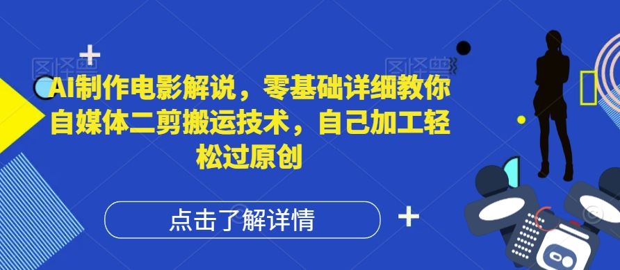 AI制作电影解说，零基础详细教你自媒体二剪搬运技术，自己加工轻松过原创【揭秘】-大鱼聊项目