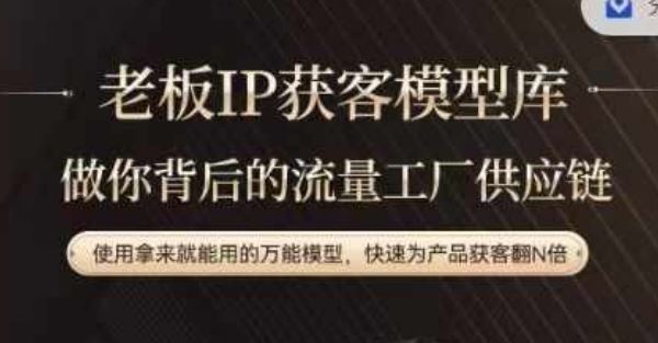 老板IP流量供应链，动作越少，账号越好，使用拿来就能用的万能模型，快速为产品获客翻N倍-大鱼聊项目