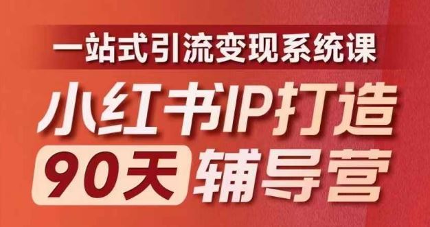 小红书IP打造90天辅导营(第十期)​内容全面升级，一站式引流变现系统课-大鱼聊项目