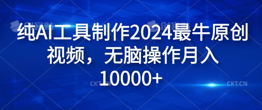 纯AI工具制作2024最牛原创视频，无脑操作月入1W+【揭秘】-大鱼聊项目
