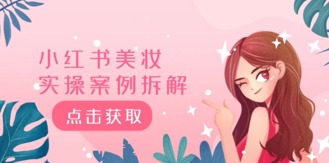 小红书美妆实操案例拆解，深度解读小红书40万粉 8000赞180粉，为什么?-大鱼聊项目