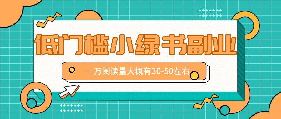 微信小绿书赚钱风口，低门槛副业项目，已经有人在偷偷月入万元-大鱼聊项目