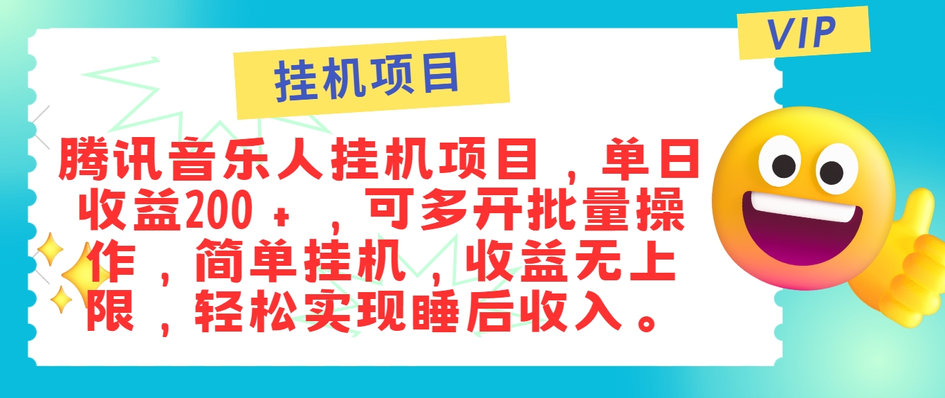最新正规音乐人挂机项目，单号日入100＋，可多开批量操作，简单挂机操作-大鱼聊项目