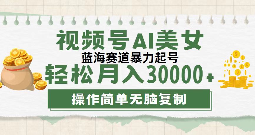 （12087期）视频号AI美女跳舞，轻松月入30000+，蓝海赛道，流量池巨大，起号猛，无…-大鱼聊项目