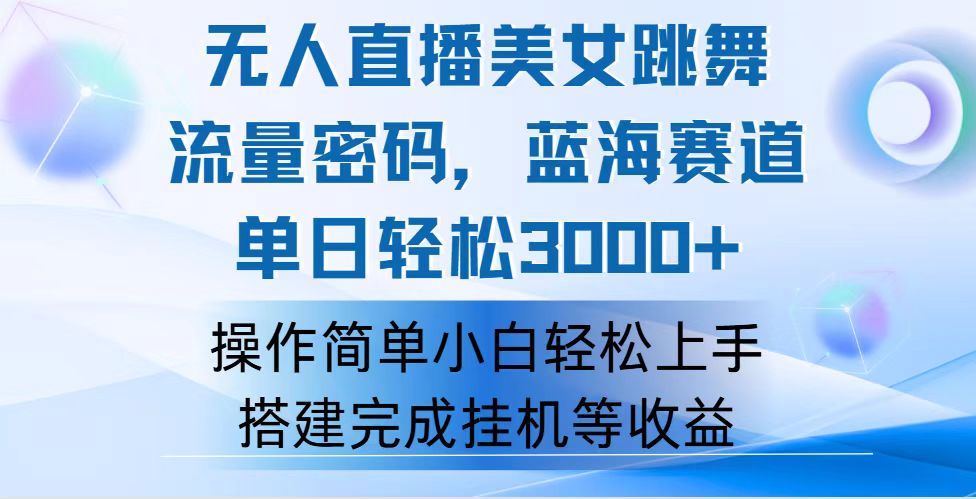 （12088期）快手无人直播美女跳舞，轻松日入3000+，流量密码，蓝海赛道，上手简单…-大鱼聊项目