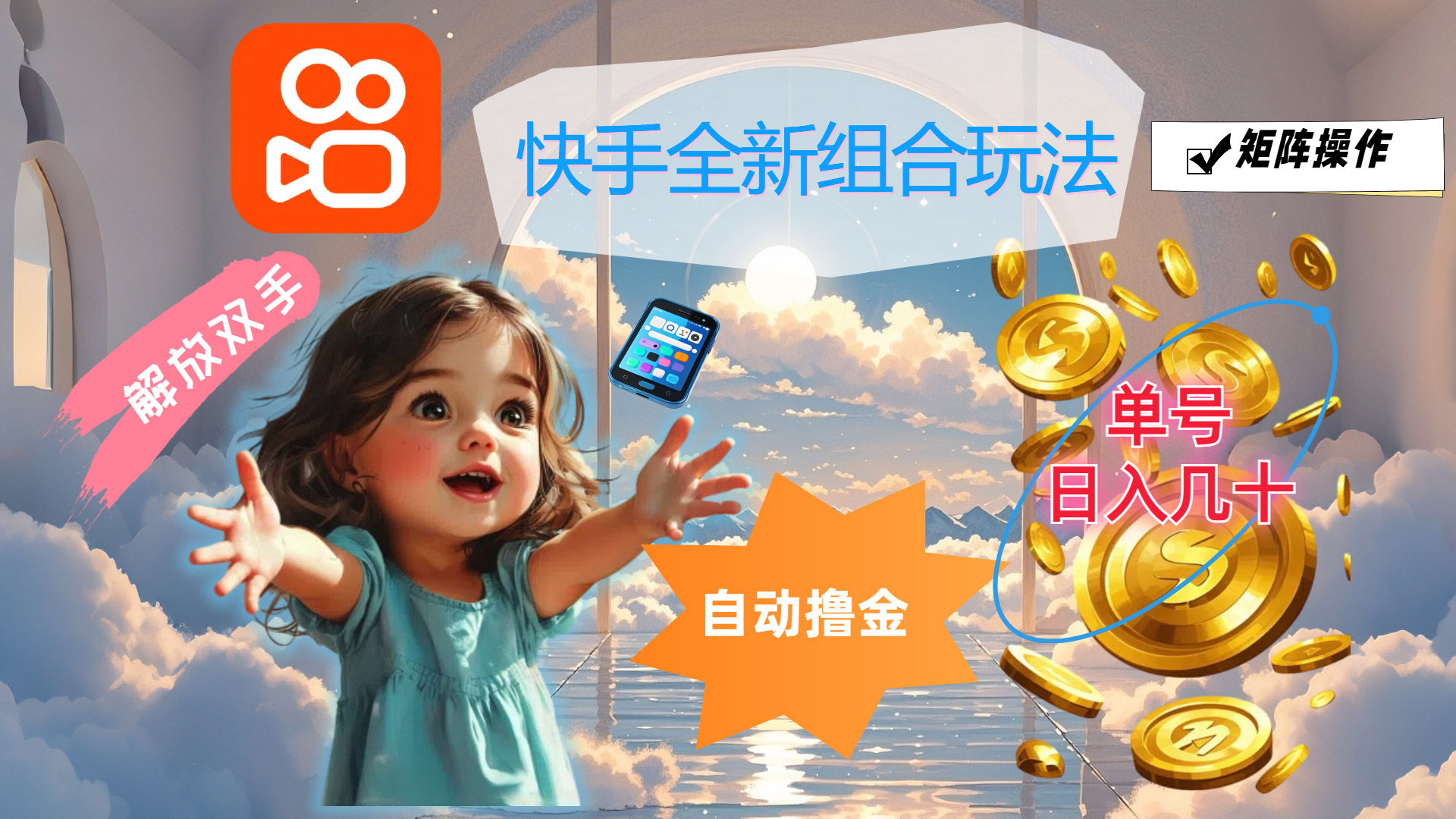 （12089期）快手全新组合玩法，解放双手，自动撸金，单号日入几十，可矩阵操作-大鱼聊项目