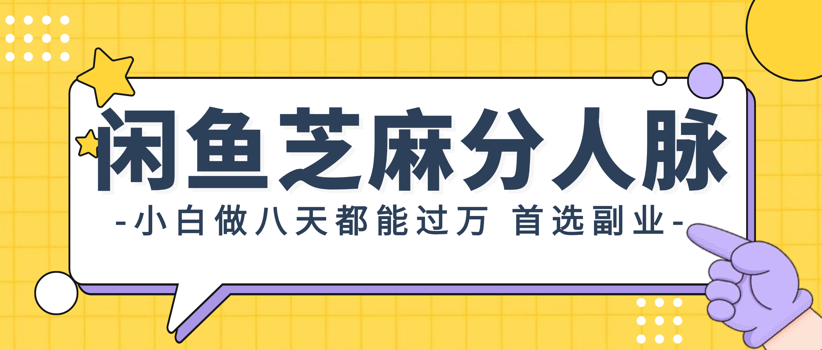 （12090期）闲鱼芝麻分人脉，小白做八天，都能过万！首选副业！-大鱼聊项目