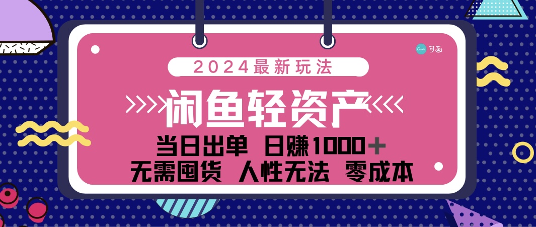 （12092期）闲鱼轻资产 日赚1000＋ 当日出单 0成本 利用人性玩法 不断复购-大鱼聊项目
