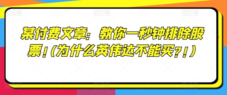 某付费文章：教你一秒钟排除股票!(为什么英伟达不能买?!)-大鱼聊项目
