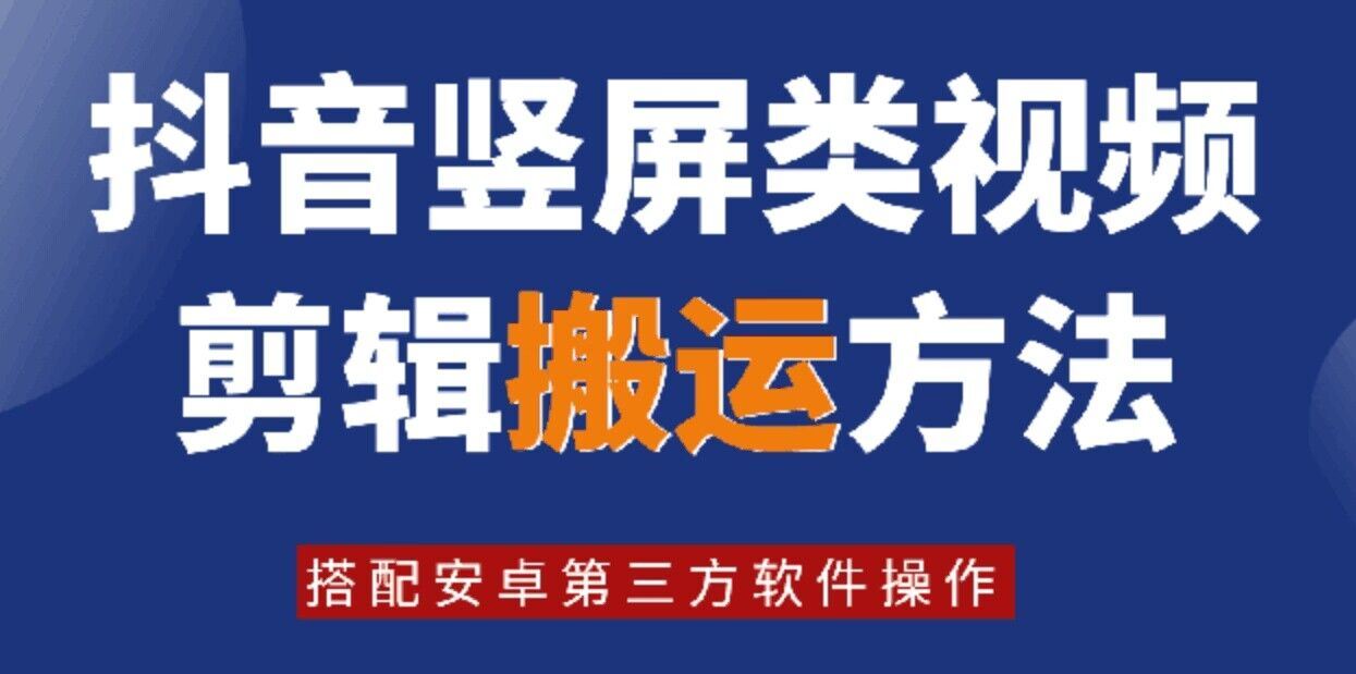 8月日最新抖音竖屏类视频剪辑搬运技术，搭配安卓第三方软件操作-大鱼聊项目