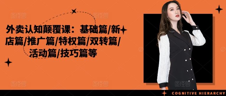 外卖认知颠覆课：基础篇/新店篇/推广篇/特权篇/双转篇/活动篇/技巧篇等-大鱼聊项目