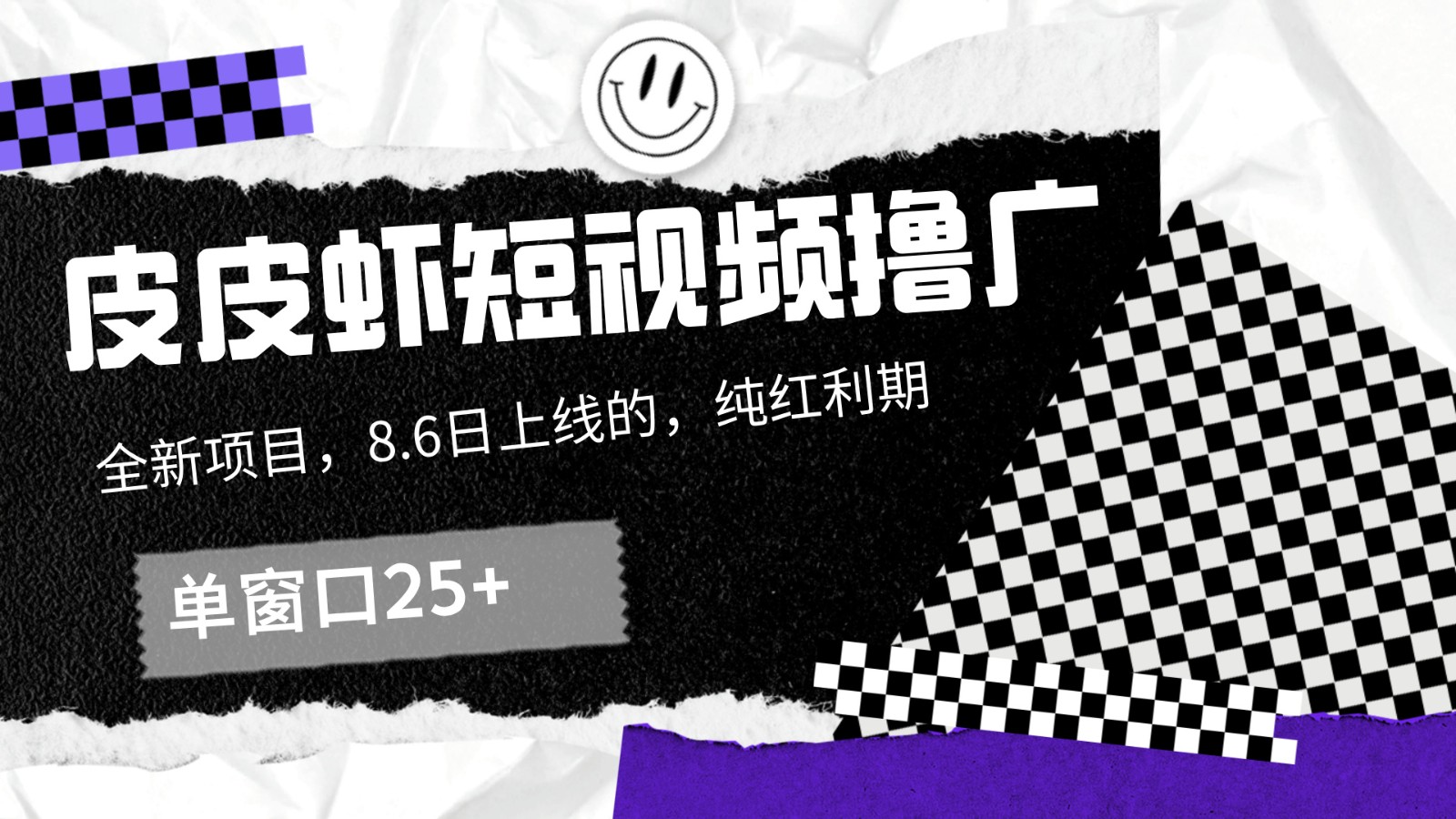 皮皮虾短视频撸广，单窗口收益25+！-大鱼聊项目