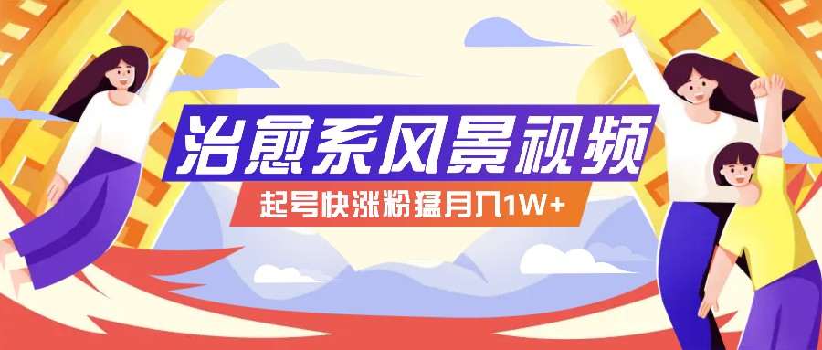 268W赞，亿级播放：AI治愈系风景视频制作方法拆解，小白也能1分钟掌握-大鱼聊项目