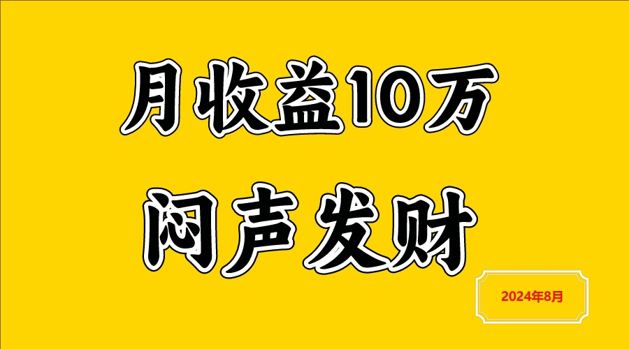 闷声发财，一天赚3000+，不说废话，自己看-大鱼聊项目