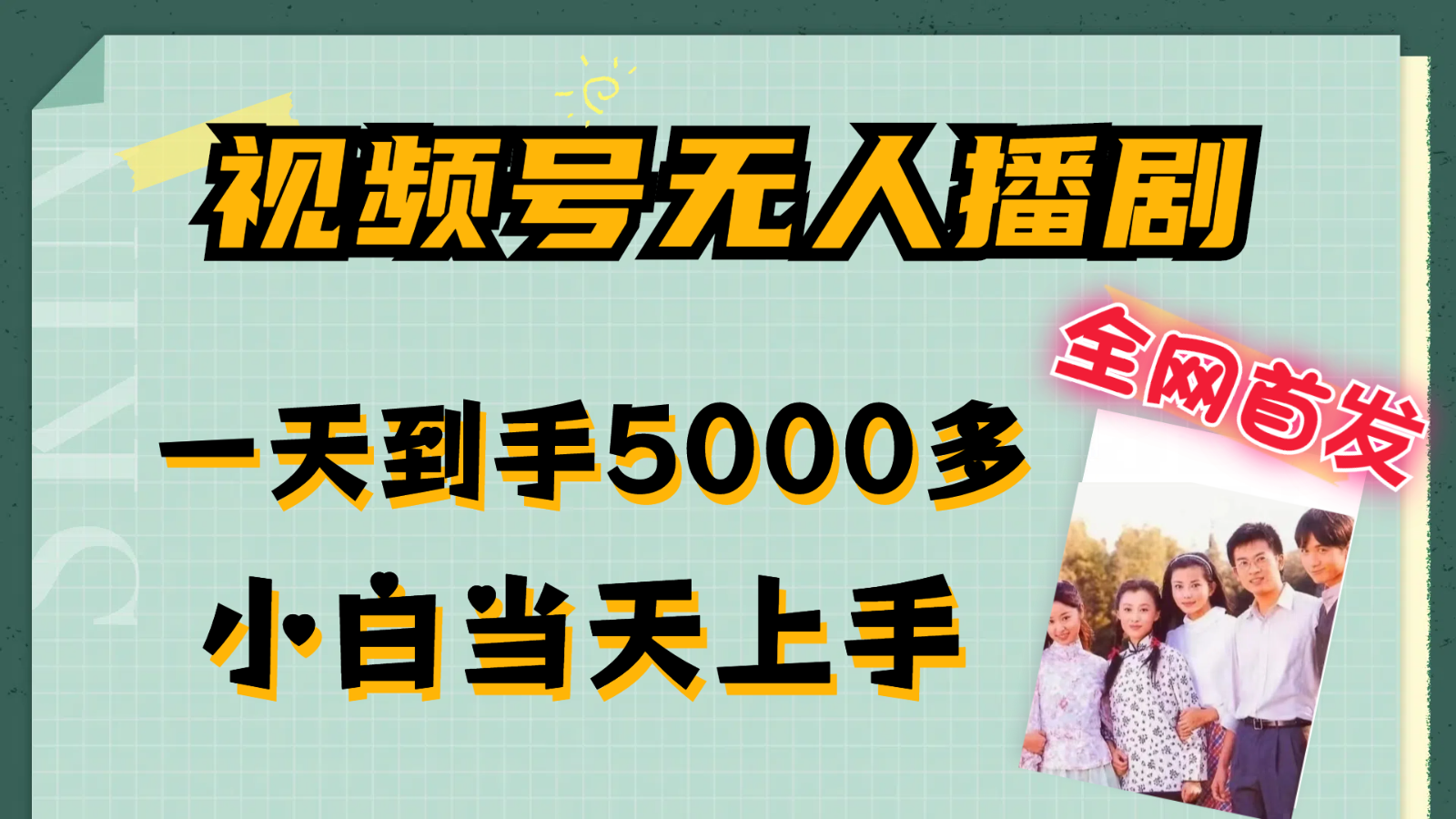 视频号无人播剧拉爆流量不违规，一天到手5000多，小白当天上手-大鱼聊项目