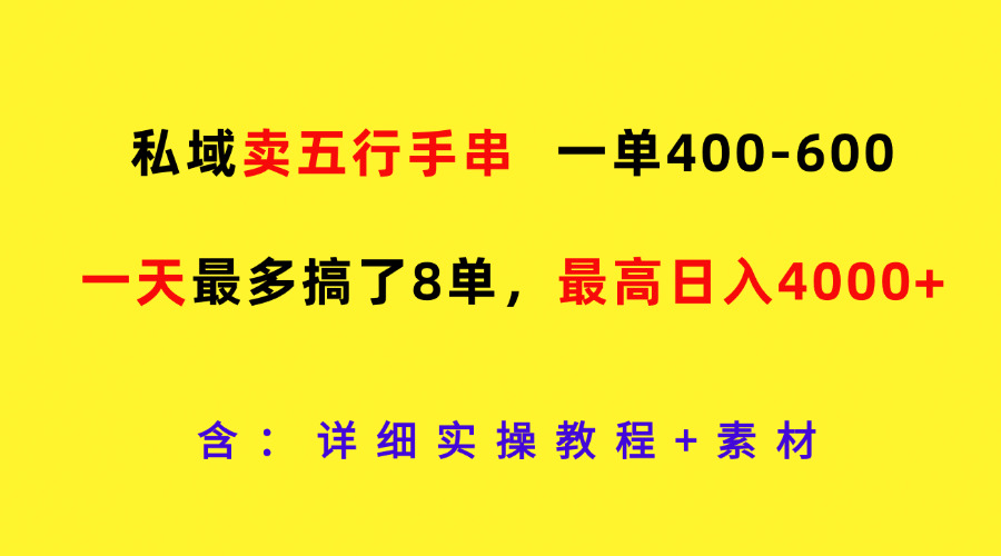 私域卖五行手串，一单400-600，一天最多搞了8单，最高日入4000+-大鱼聊项目