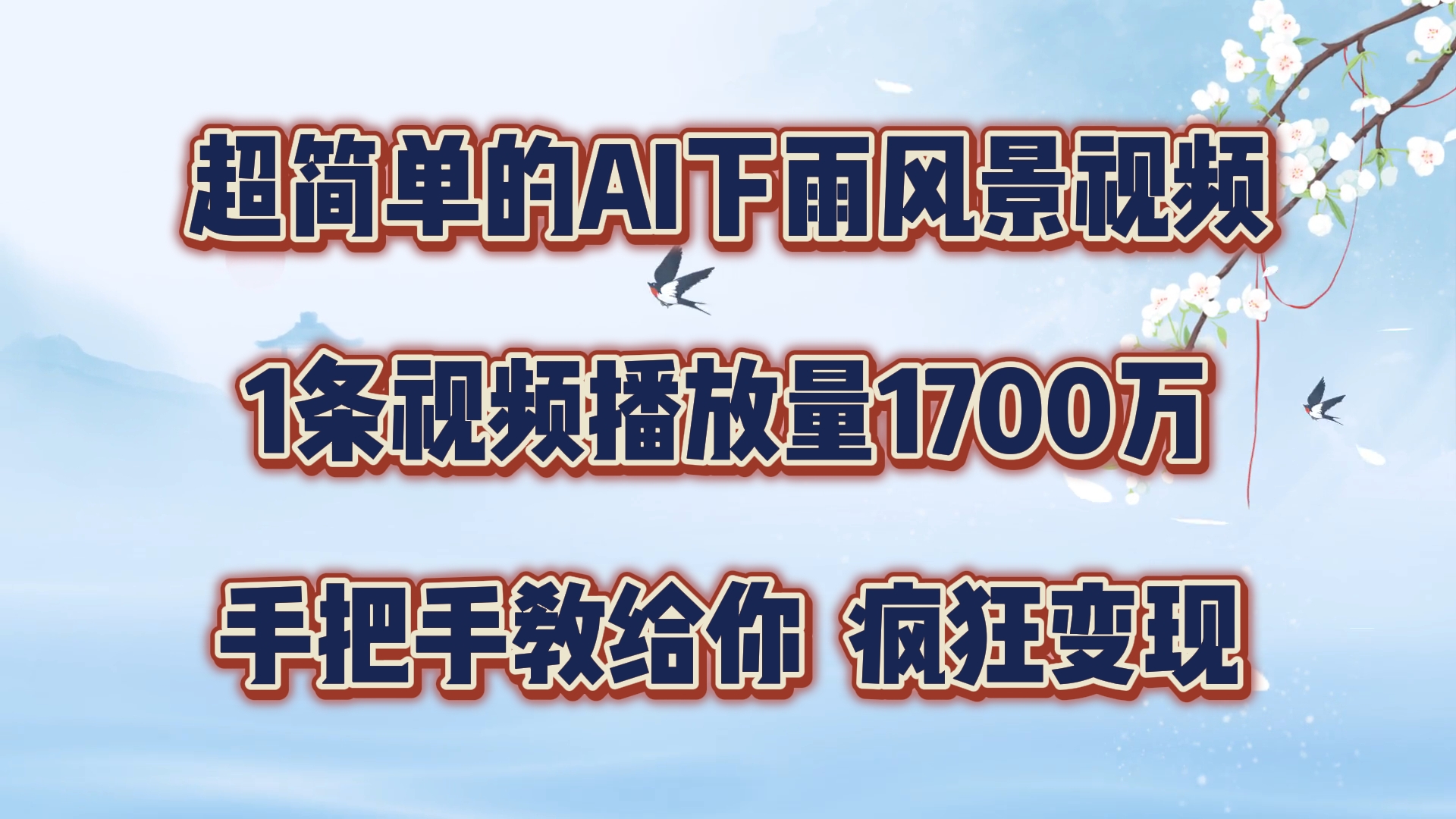 每天几分钟，利用AI制作风景视频，广告接不完，疯狂变现，手把手教你-大鱼聊项目