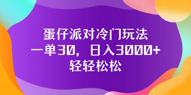 （12099期）蛋仔派对冷门玩法，一单30，日入3000+轻轻松松-大鱼聊项目