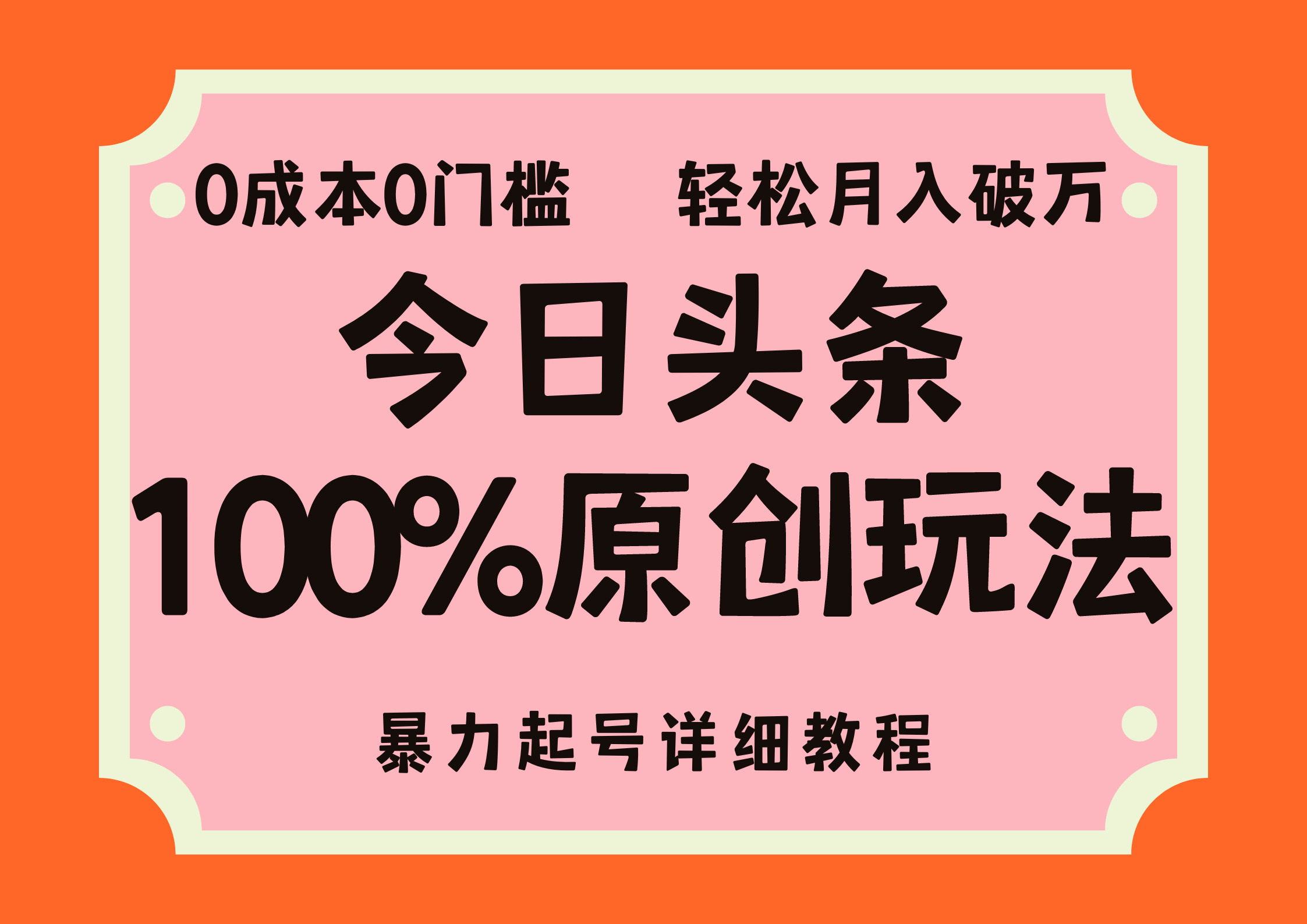 （12100期）头条100%原创玩法，暴力起号详细教程，0成本无门槛，简单上手，单号月…-大鱼聊项目