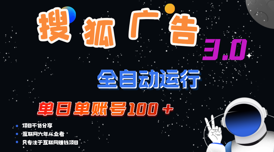 （12102期）搜狐广告掘金，单日单账号100+，可无限放大-大鱼聊项目