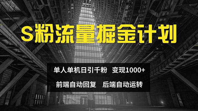 （12103期）色粉流量掘金计划 单人单机日引千粉 日入1000+ 前端自动化回复   后端…-大鱼聊项目