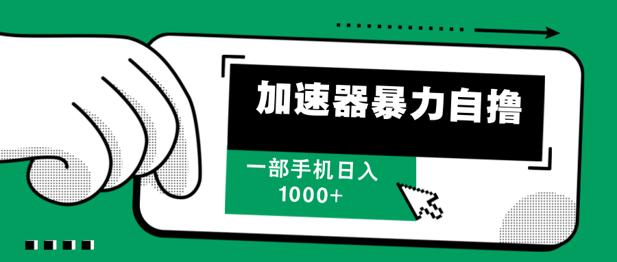 （12104期）加速器暴力自撸，一部手机轻松日入1000+-大鱼聊项目