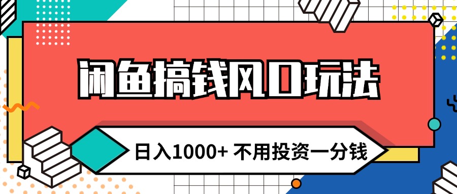 （12112期）闲鱼搞钱风口玩法 日入1000+ 不用投资一分钱 新手小白轻松上手-大鱼聊项目