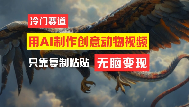 用AI制作创意动物视频，简单操作，月入过万-大鱼聊项目