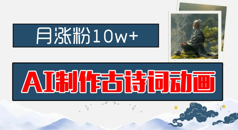 AI制作古诗词动画，月涨粉10w+，早教领域的财富机遇，保姆级教程，新手小白可轻松上手-大鱼聊项目