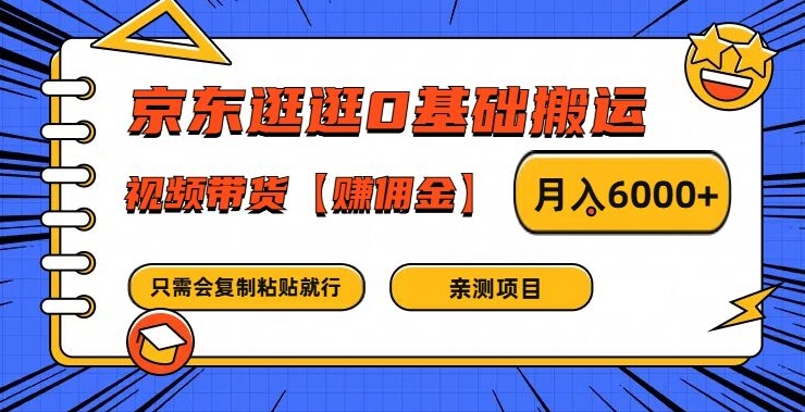 京东逛逛0基础搬运、视频带货【赚佣金】月入6000+-大鱼聊项目