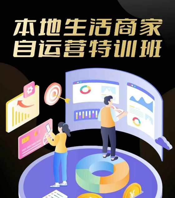 本地生活商家自运营特训班，前沿本地生活玩法，实体商家自运营必学，团购+客资实操全链路-大鱼聊项目