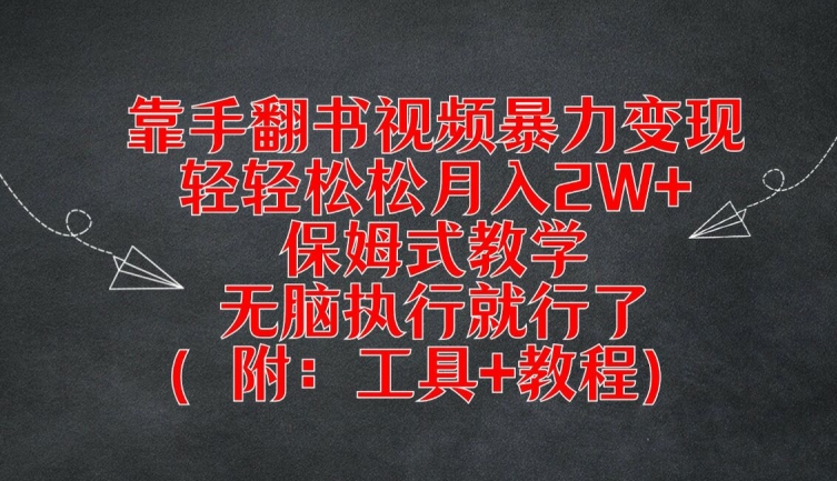 靠手翻书视频暴力变现，轻轻松松月入2W+，保姆式教学，无脑执行就行了(附：工具+教程)-大鱼聊项目