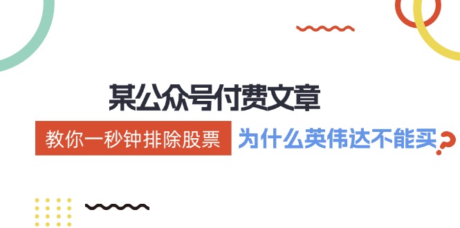 公众号付费文章：《教你一秒钟排除股票！（为什么英伟达不能买？）》-大鱼聊项目