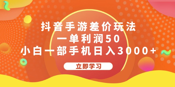 （12117期）抖音手游差价玩法，一单利润50，小白一部手机日入3000+-大鱼聊项目