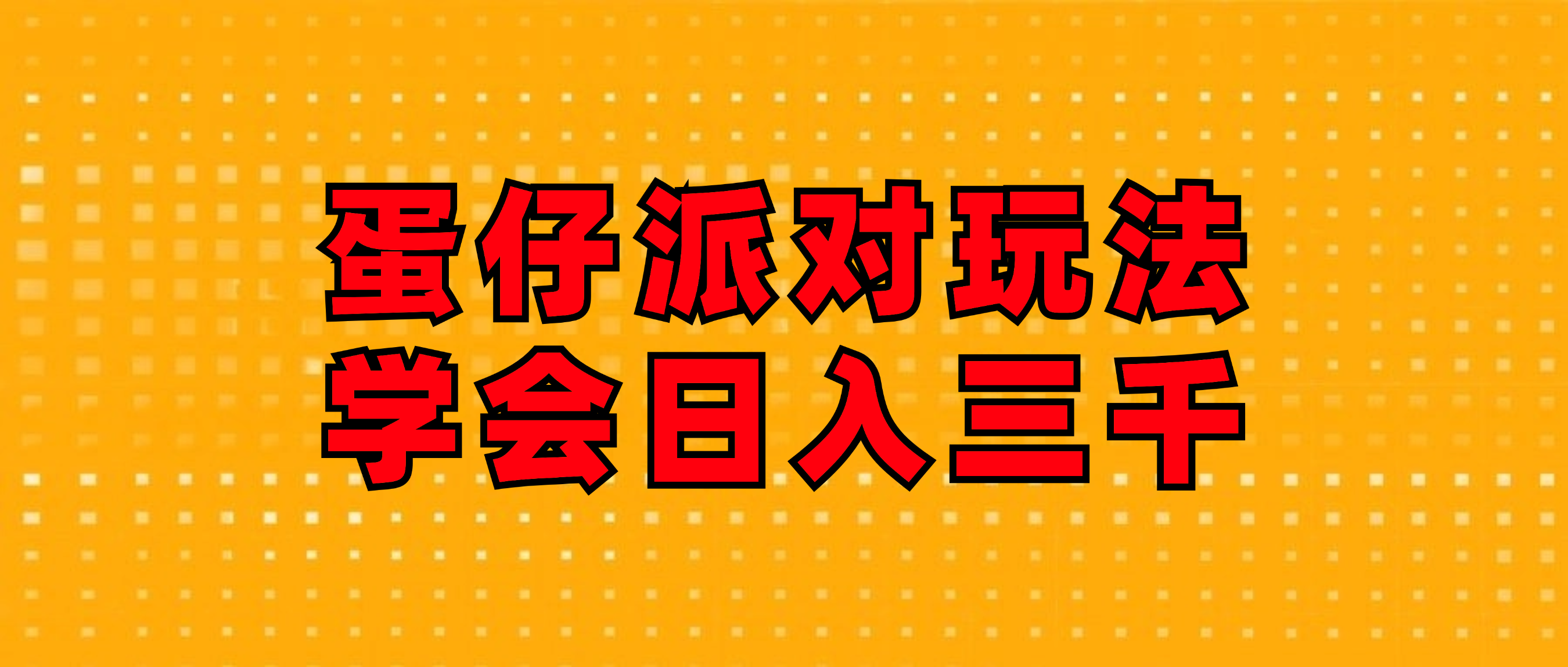 （12118期）蛋仔派对玩法.学会日入三千.磁力巨星跟游戏发行人都能做-大鱼聊项目