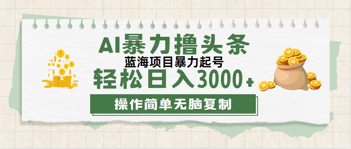 （12122期）最新玩法AI暴力撸头条，零基础也可轻松日入3000+，当天起号，第二天见…-大鱼聊项目