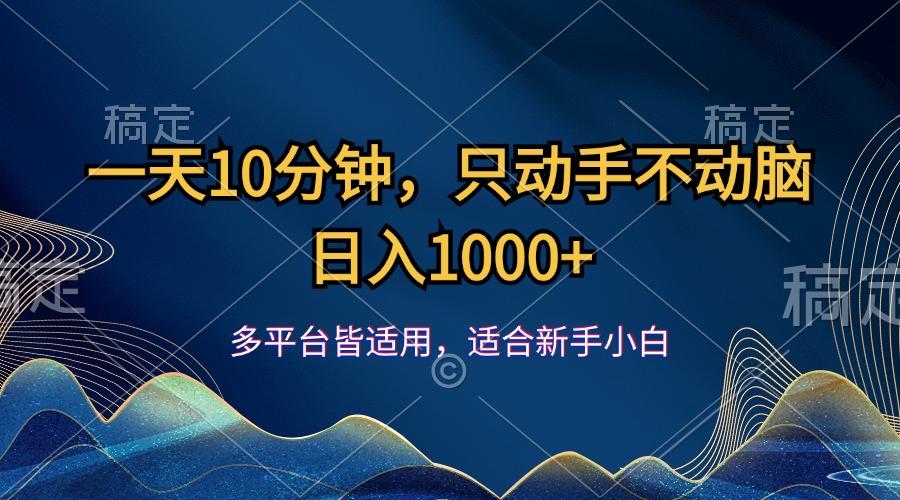 （12123期）一天10分钟，只动手不动脑，日入1000+-大鱼聊项目