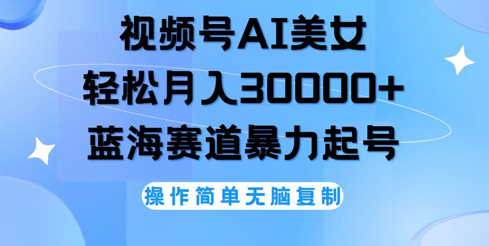 （12125期）视频号AI美女跳舞，轻松月入30000+，蓝海赛道，流量池巨大，起号猛，无…-大鱼聊项目
