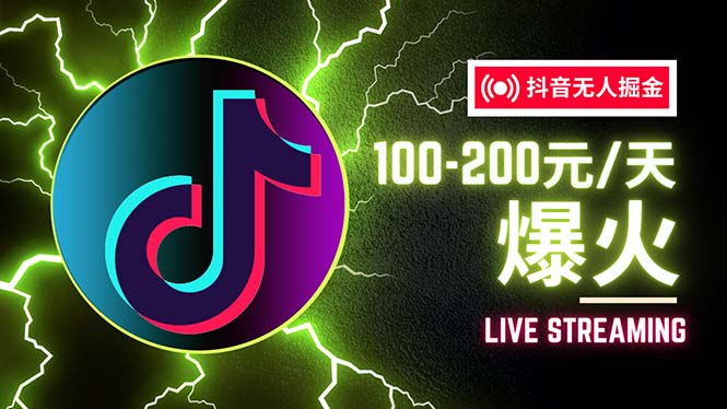 （12127期）抖音无人项目，号称单设备一天100~200+【全套详细玩法教程】-大鱼聊项目