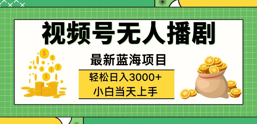 （12128期）视频号无人播剧，轻松日入3000+，最新蓝海项目，拉爆流量收益，多种变…-大鱼聊项目