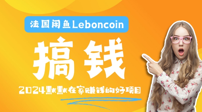 法国闲鱼Leboncoin跨境电商教程：环境邮箱电话解决产品上传及流量，悄悄赚钱-大鱼聊项目