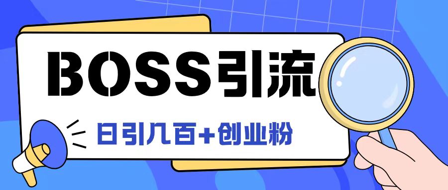Boss直聘引流创业粉最新玩法日引100+创业粉-大鱼聊项目