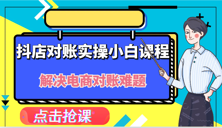 抖店财务对账实操小白课程，解决你的电商对账难题！-大鱼聊项目