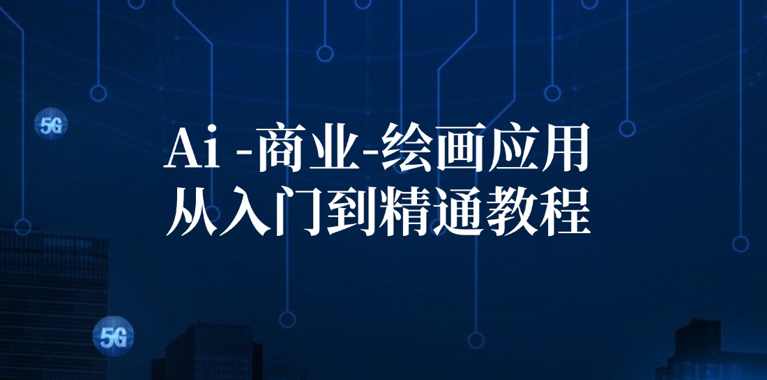 （12114期）Ai-商业 绘画-应用从入门到精通教程：Ai绘画/设计/摄影/电商/建筑-大鱼聊项目