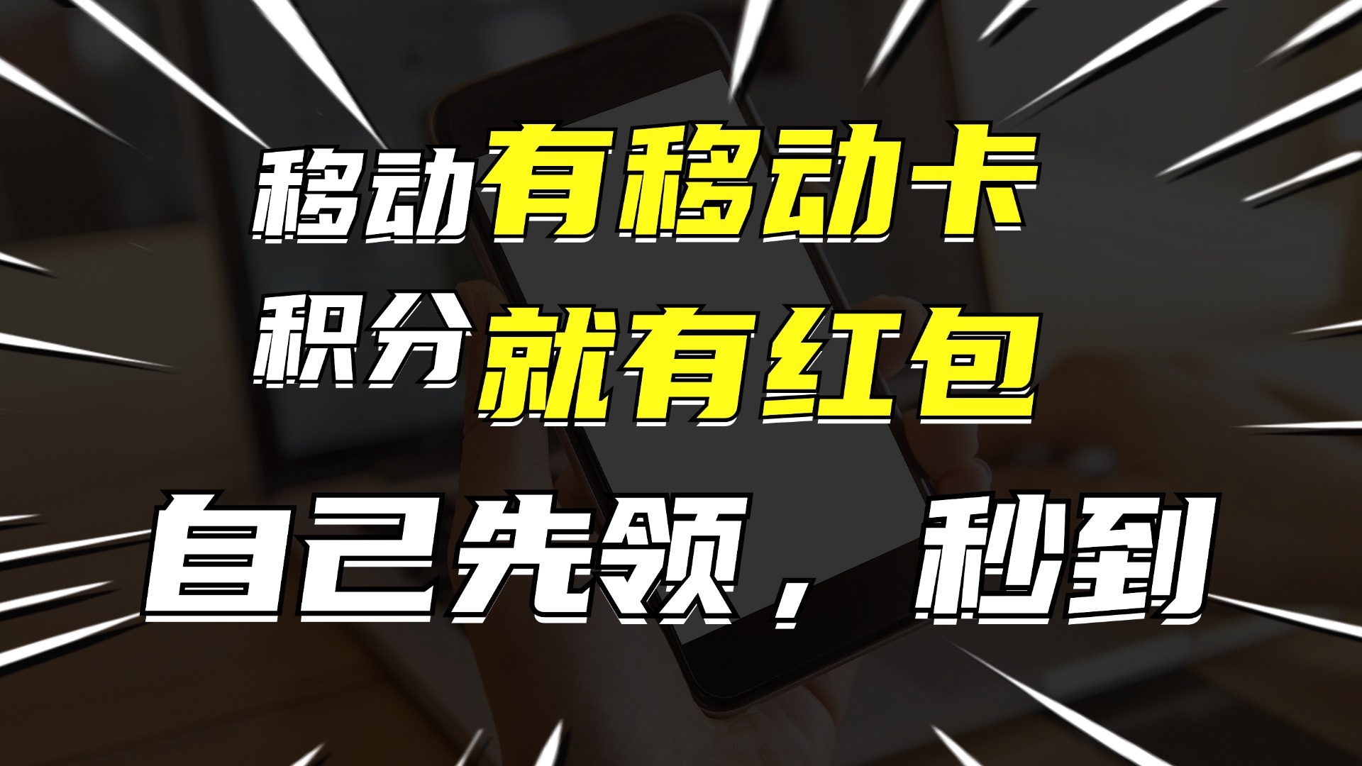 （12116期）有移动卡，就有红包，自己先领红包，再分享出去拿佣金，月入10000+-大鱼聊项目