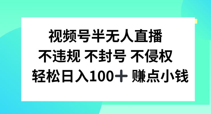 视频号半无人直播，不违规不封号，轻松日入100+-大鱼聊项目