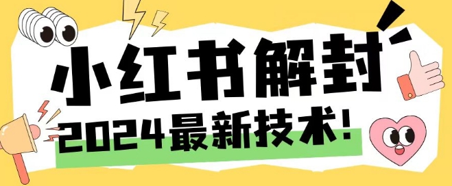 2024最新小红书账号封禁解封方法，无限释放手机号-大鱼聊项目
