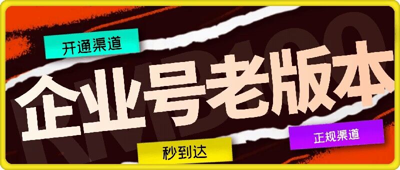 企业号老版本开通渠道，秒到达，正规渠道-大鱼聊项目